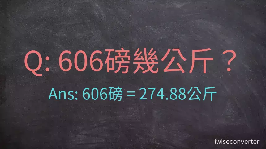 606磅幾公斤？