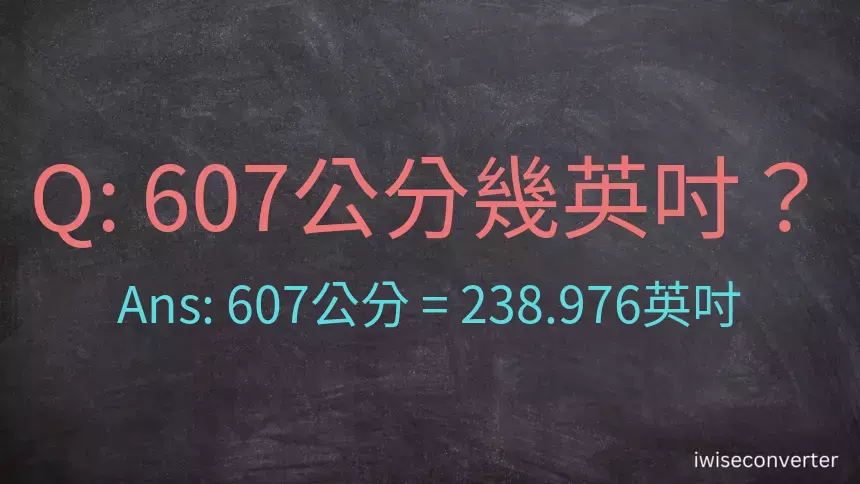 607公分幾英吋？