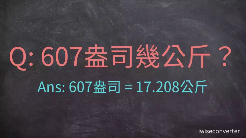 607盎司幾公斤？