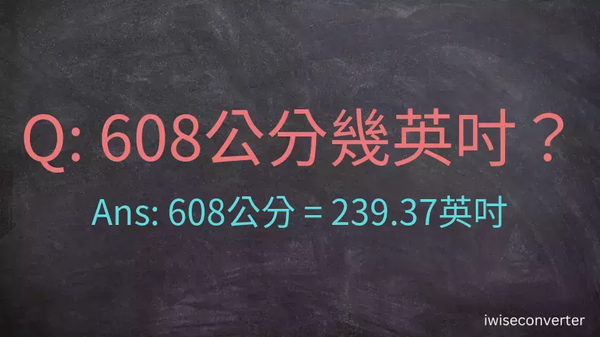 608公分幾英吋？