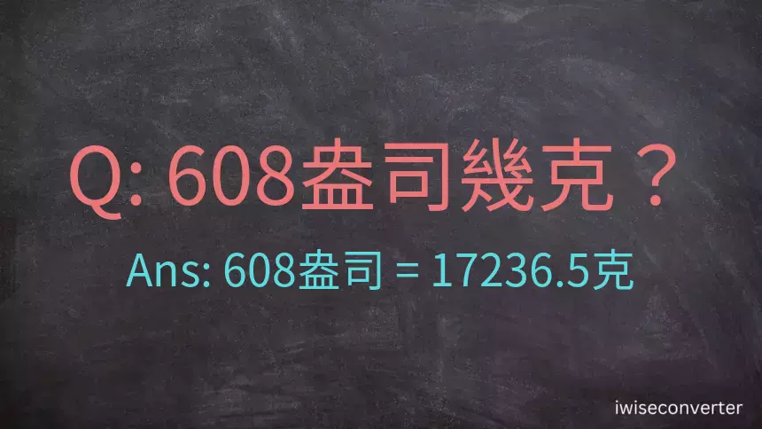 608盎司幾公克？608盎司幾克？