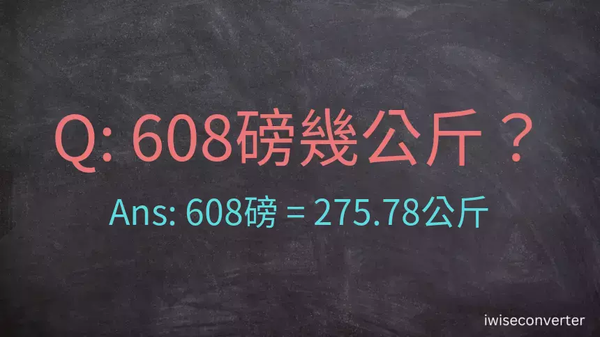 608磅幾公斤？