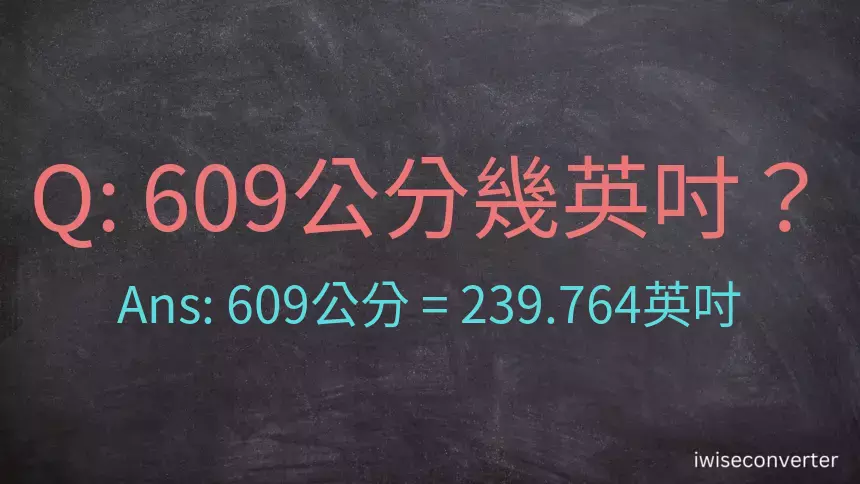 609公分幾英吋？