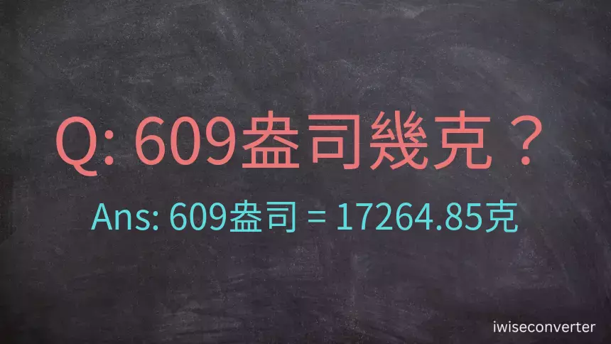 609盎司幾公克？609盎司幾克？