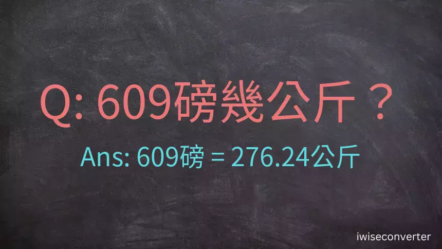 609磅幾公斤？