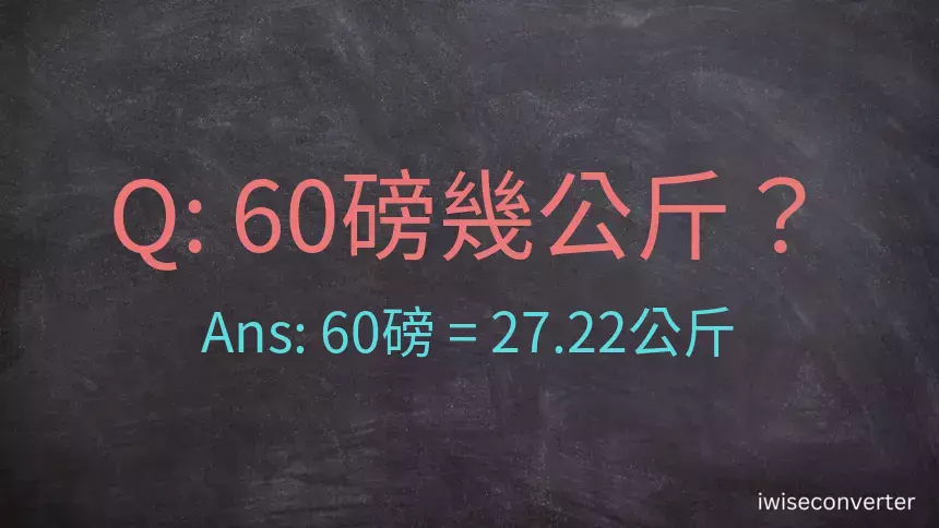 60磅幾公斤？