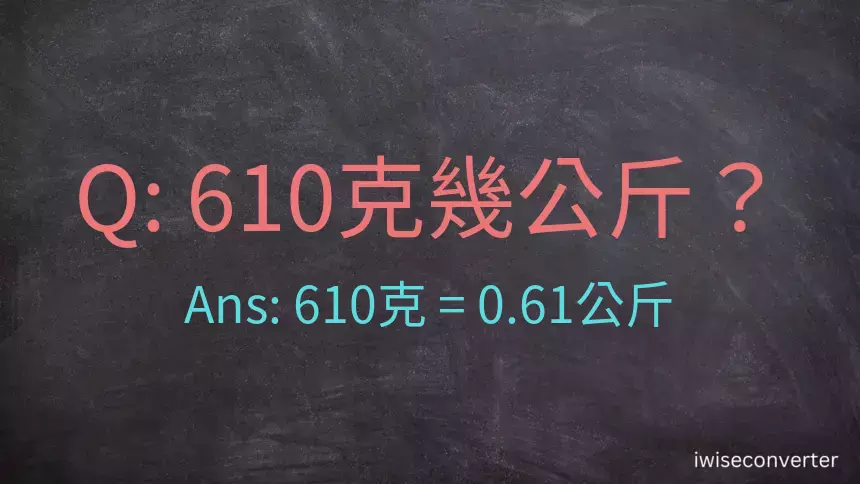 610克是多少公斤？