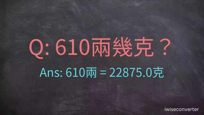 610兩是多少克？