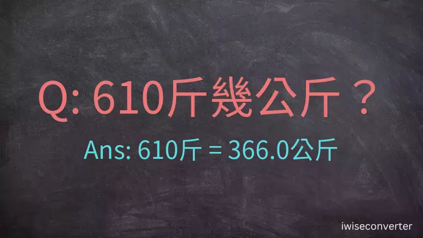 610斤是多少公斤？610台斤是多少公斤？