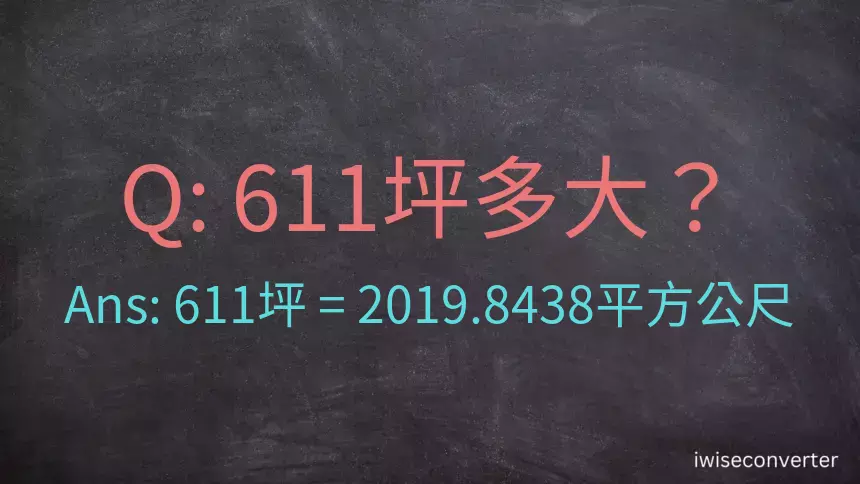 611坪多大？611坪幾平方公尺？