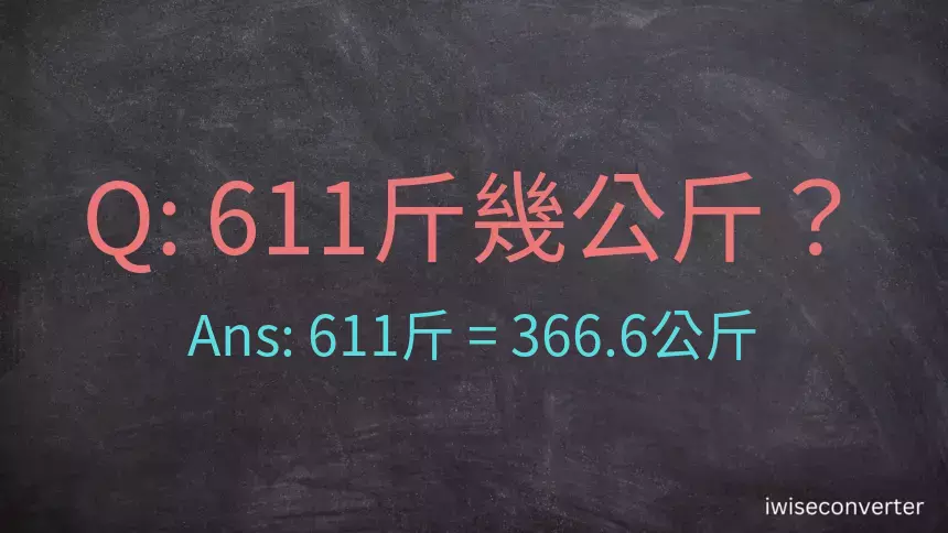 611斤是多少公斤？611台斤是多少公斤？