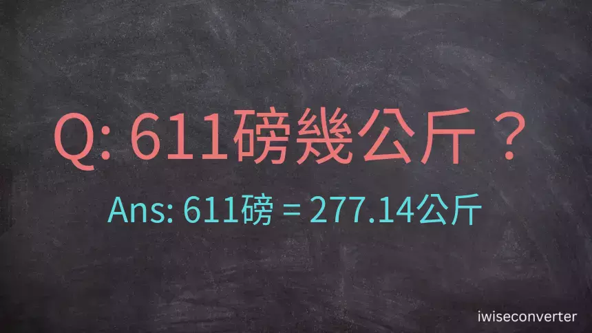 611磅幾公斤？