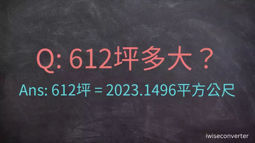 612坪多大？612坪幾平方公尺？