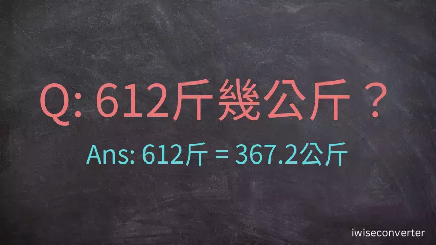 612斤是多少公斤？612台斤是多少公斤？