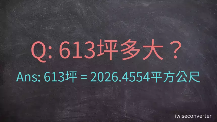 613坪多大？613坪幾平方公尺？