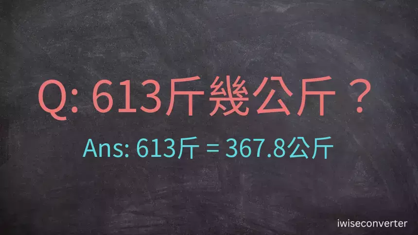 613斤是多少公斤？613台斤是多少公斤？