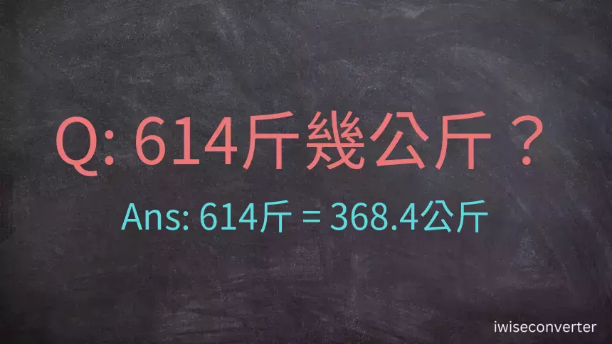 614斤是多少公斤？614台斤是多少公斤？