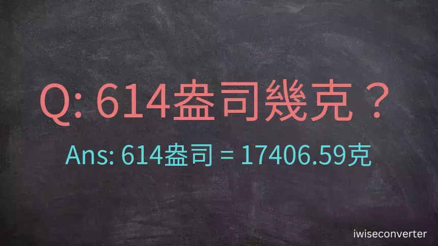 614盎司幾公克？614盎司幾克？