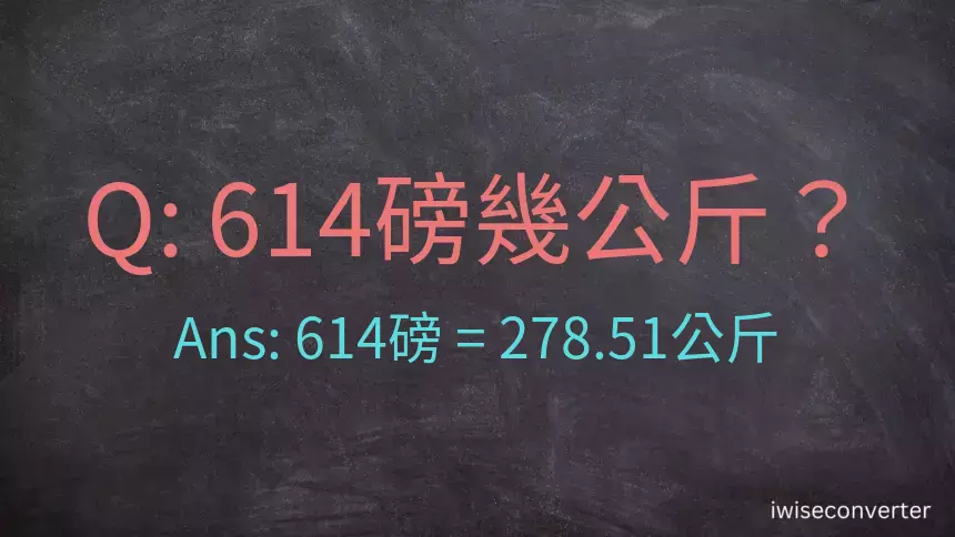 614磅幾公斤？