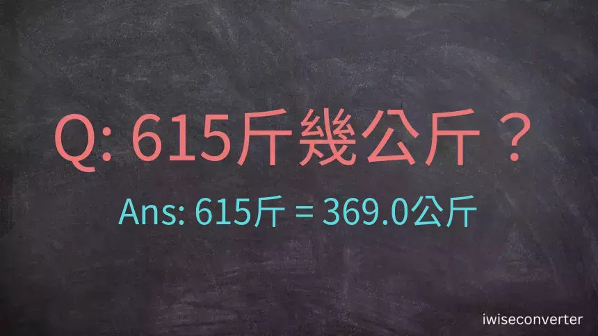 615斤是多少公斤？615台斤是多少公斤？