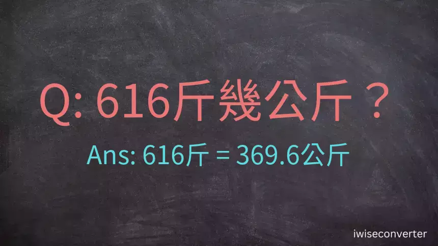 616斤是多少公斤？616台斤是多少公斤？