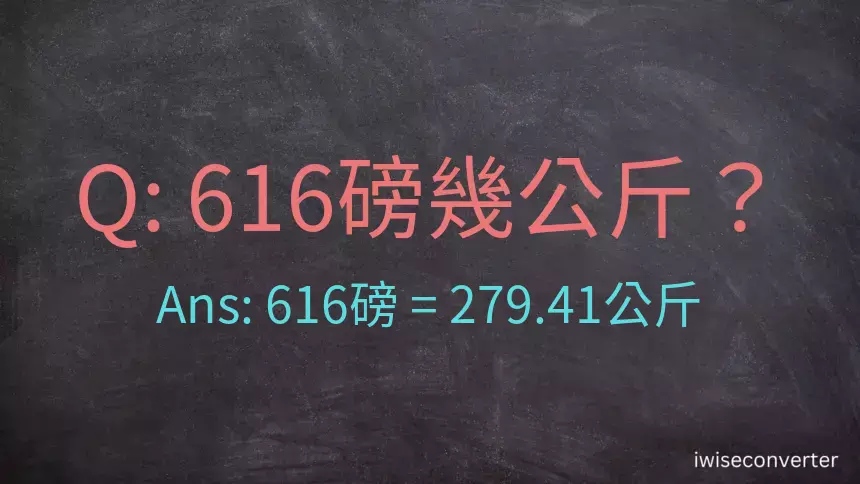 616磅幾公斤？