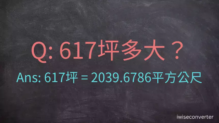 617坪多大？617坪幾平方公尺？