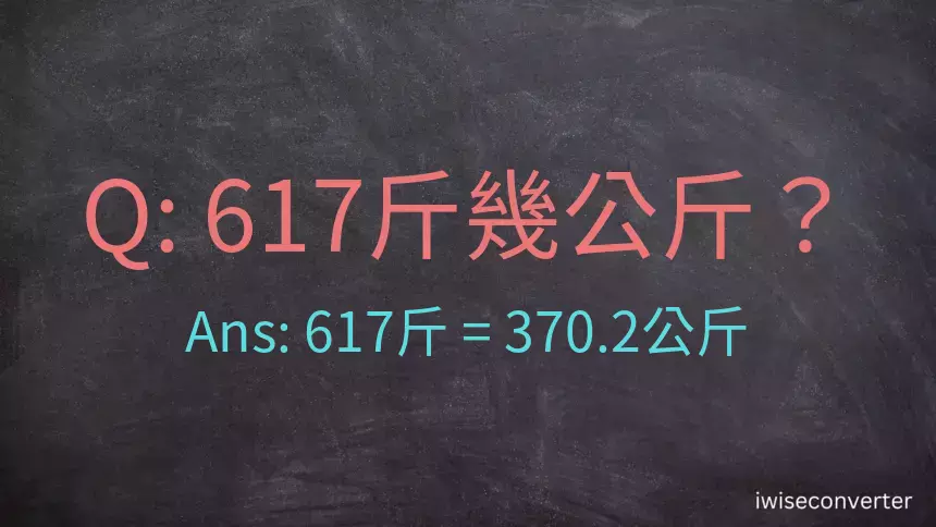 617斤是多少公斤？617台斤是多少公斤？