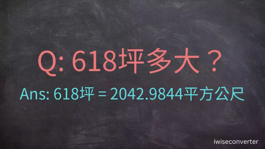 618坪多大？618坪幾平方公尺？