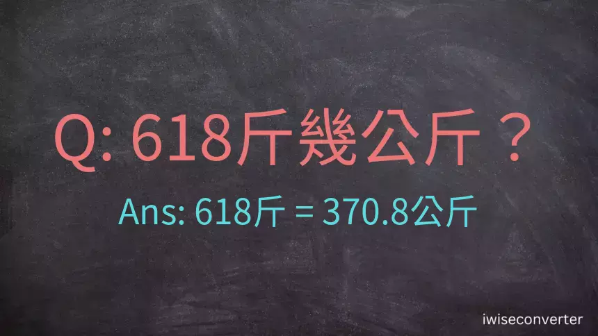 618斤是多少公斤？618台斤是多少公斤？