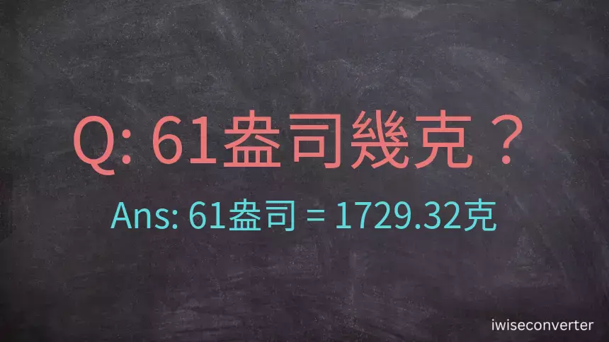 61盎司幾公克？61盎司幾克？