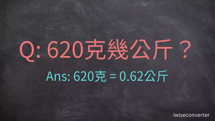 620克是多少公斤？