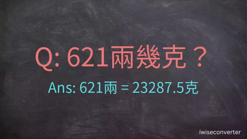 621兩是多少克？