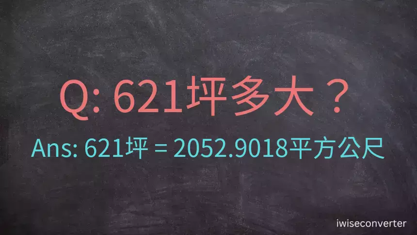 621坪多大？621坪幾平方公尺？