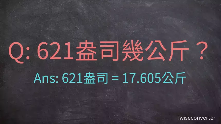 621盎司幾公斤？