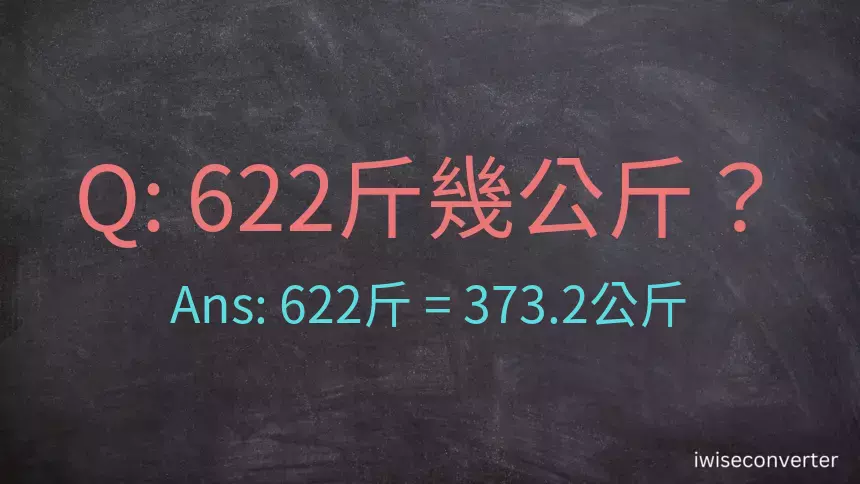 622斤是多少公斤？622台斤是多少公斤？