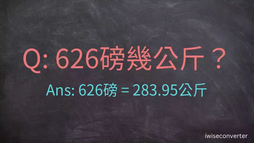 626磅幾公斤？