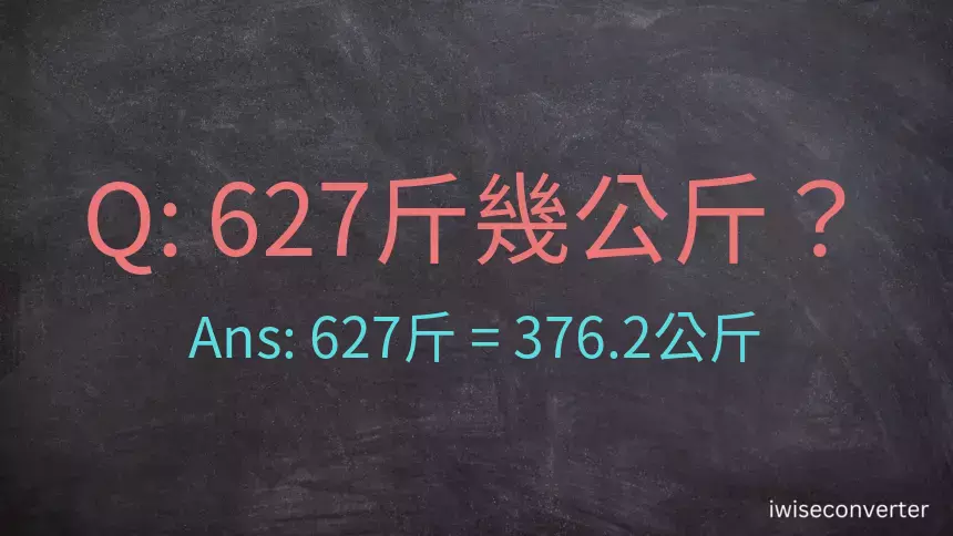 627斤是多少公斤？627台斤是多少公斤？