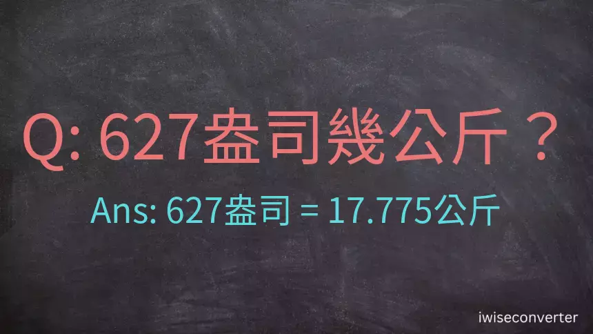 627盎司幾公斤？