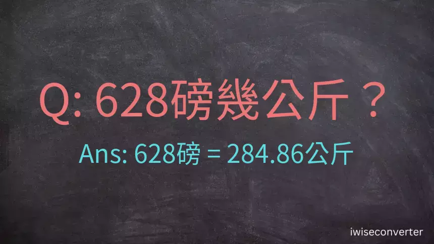 628磅幾公斤？