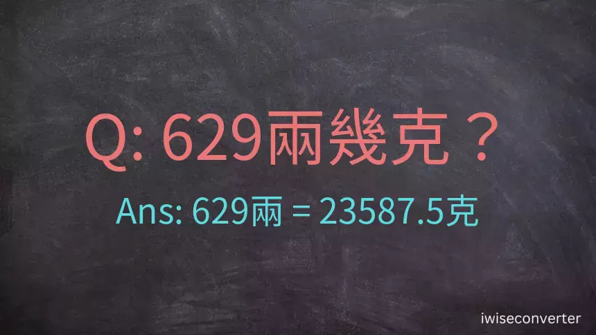 629兩是多少克？