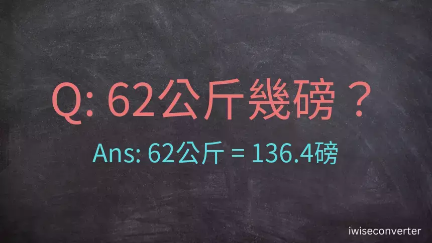 62公斤幾磅？