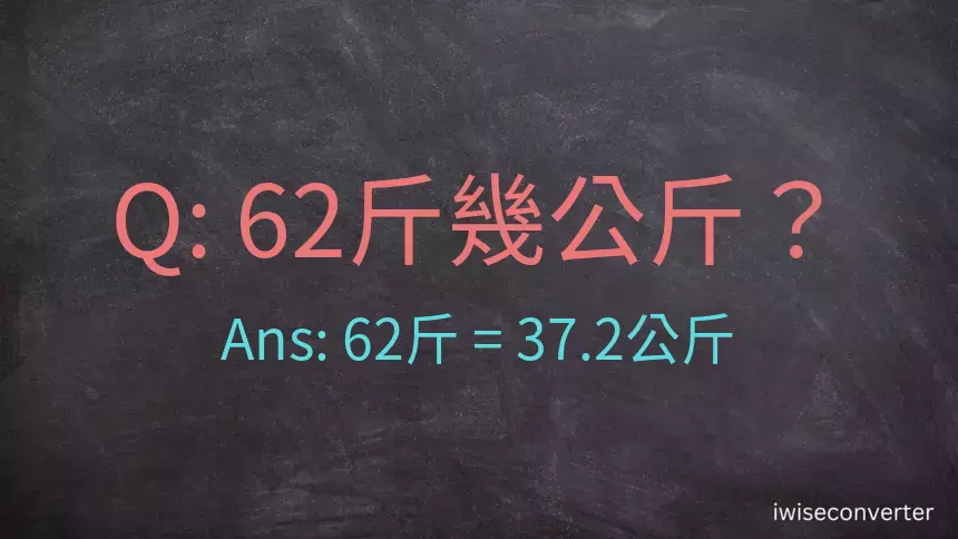 62斤是多少公斤？62台斤是多少公斤？