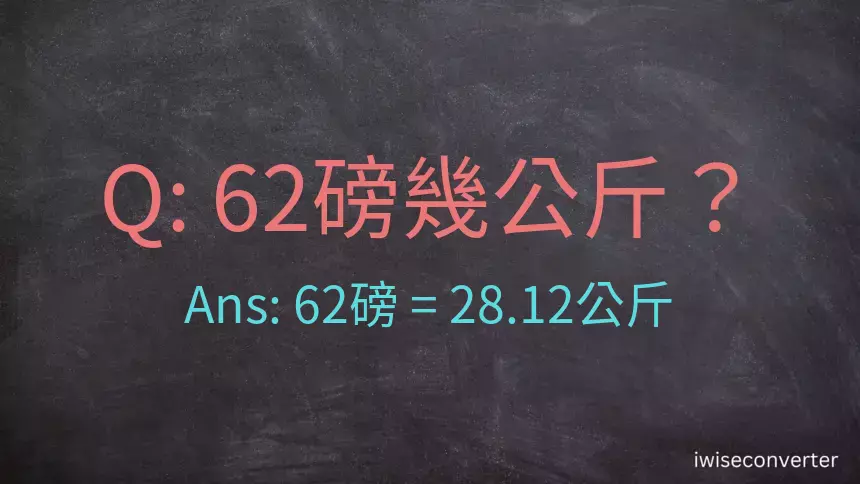 62磅幾公斤？