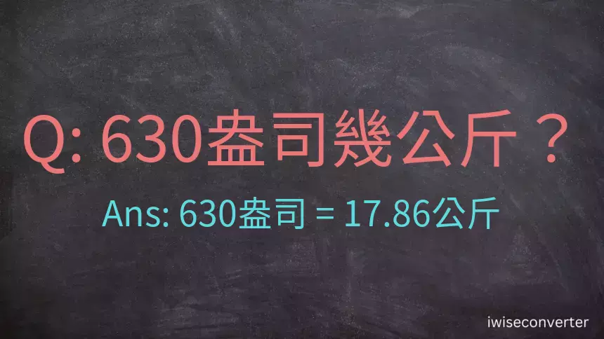 630盎司幾公斤？