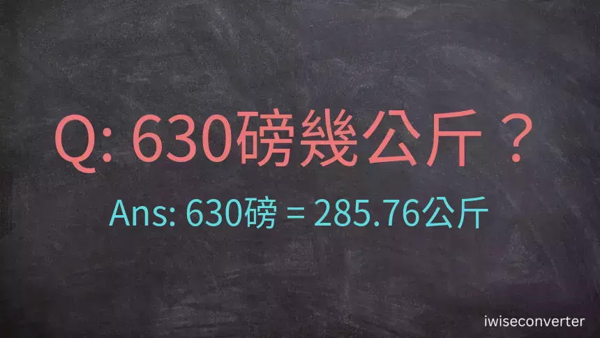 630磅幾公斤？