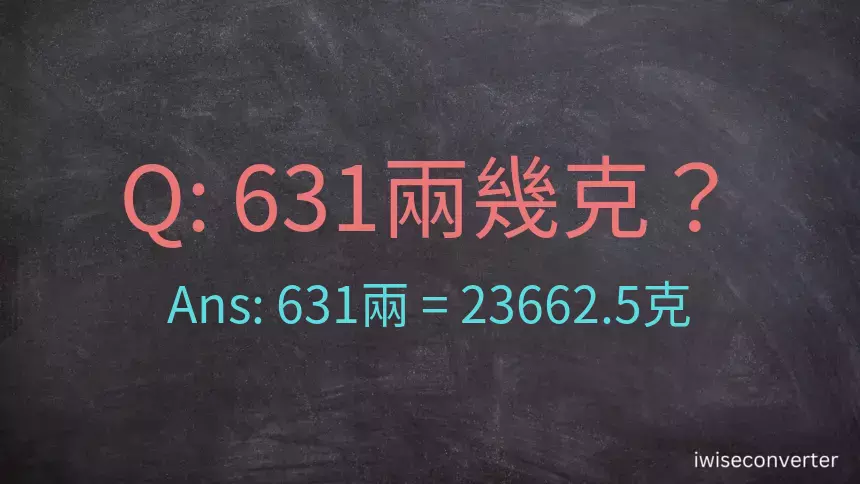 631兩是多少克？