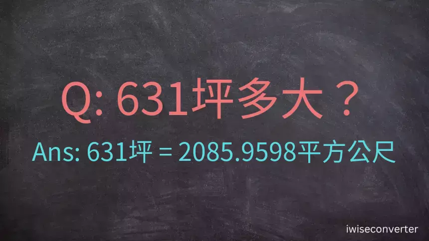 631坪多大？631坪幾平方公尺？