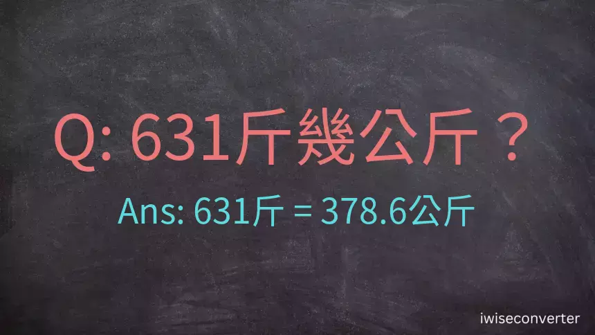 631斤是多少公斤？631台斤是多少公斤？