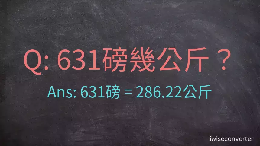 631磅幾公斤？